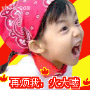 再烦我，火大了