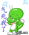 气死偶了