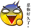 我忍你好久了
