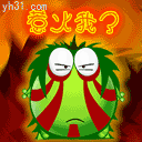 惹火我