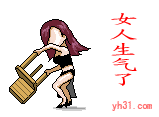 女人生气了，后果很严重