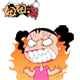 满头怒火