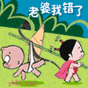 老婆，我错了