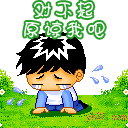 对不起，原谅我吧