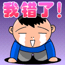 我错了，原谅我