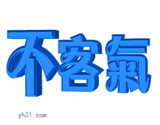 不客气