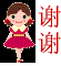 谢谢
