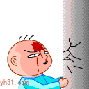 我该死