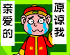 亲爱的，原谅我