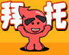 拜托
