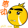 感动