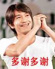 多谢多谢