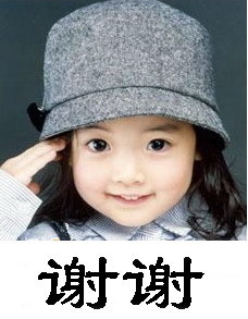 谢谢