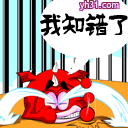 我知错了