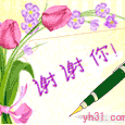 谢谢你