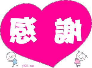 感谢支持