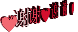 谢谢
