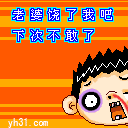 老婆，饶了我吧