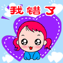 我知错了