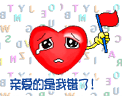 亲爱的，是我错了