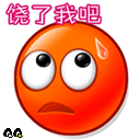 饶了我吧