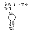 我错了，下次不敢了