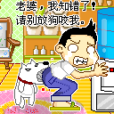 我错了，别放狗咬我