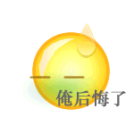 俺后悔了