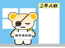 都系唔的错