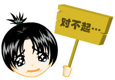 哭着说对不起