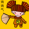 请你消消气啦