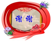 谢谢