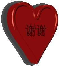 心形谢谢