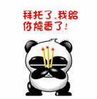 拜托了，我给你烧香了