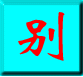 别客气