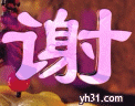 谢字