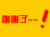 谢谢了