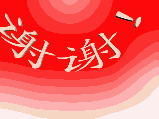 谢谢呀