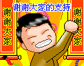 谢谢大家的支持