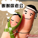 谢谢你，老公
