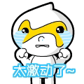 偶太激动了