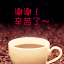 谢谢你，请喝咖啡