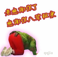我老感谢你了，感谢你八辈祖宗