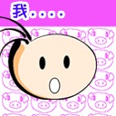 我吐你