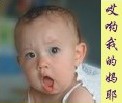 哎哟，我的妈耶