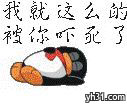 我就这么被你吓死了
