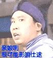 亲娘咧，可能影响前途