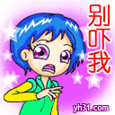 别吓我