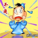 不要吓我