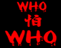 who怕